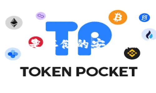 理解IM冷钱包的安全性与助记词的重要性

在数字货币的世界里，安全性是每个用户最关心的问题之一。IM冷钱包作为一种离线安全存储数字资产的方式，受到越来越多投资者的青睐。冷钱包与热钱包的最大区别在于，冷钱包不与互联网直接连接，这极大地降低了黑客攻击的风险。

但是，IM冷钱包的安全性不仅体现在其离线特性上，更在于用户如何管理他们的助记词。助记词，通常是由12个或24个随机单词组成，类似于一个安全代码，是用来恢复钱包的关键。所以，一旦用户忘记了助记词，几乎是不可能找回钱包里的资产。

助记词失误的后果

想象一下，某天你决定重新查看你的数字资产，却发现自己的冷钱包无法再访问。这一切的原因或许只是因为你忘记了助记词。失去助记词意味着失去钱包对你来说将是巨大的损失。无论是比特币、以太坊还是其他加密货币，后果都是一样的。

通常情况下，助记词是用来恢复钱包的唯一方式。虽然有些钱包可能提供备份或恢复选项，但主要的恢复手段仍然是助记词。如果您丢失了助记词，基本上没有办法恢复您的钱包，您的资产也将永久失去。

如何安全存储助记词？

安全地存储助记词至关重要。你不应该只依赖设备或应用程序来保存助记词，因为这些可能会遭到黑客攻击或数据丢失。相反，应该考虑一些更传统的方法，例如：

ul
  li写在纸上：将助记词写下来纸质形式，并将其存放在安全的地方，例如保险箱或安全柜。/li
  li使用金属备份：一些服务提供了将助记词记录到金属片上的工具，以防止火灾或水灾带来的损失。/li
  li注意环境：确保存储助记词的地方只有你自己可以接触，避免他人随意查看或获取。/li
/ul

关于IM冷钱包的常见问题

在讨论IM冷钱包和助记词的问题时，用户通常会有不少疑问。以下是两个热门问题以及详细解答：

1. 除了助记词，还有其他恢复方式吗？

回复这个问题，我们需要理解助记词在冷钱包中的核心作用。大部分冷钱包不提供其他的恢复方式，因为它们强调安全性。使用密码或归档私钥也会带来风险，因为这些信息可能被盗取。

不过，有些冷钱包可能提供了额外的安全功能，例如双重验证或生物识别技术，这些可以在某种程度上提高安全性。但总的来说，助记词依然是恢复冷钱包的主要途径。

因此，用户必须确保自己的助记词安全无忧。还有一种建议是，将助记词分散存储。在不同的安全地点保存多个备份，可以有效降低因遗失或损坏导致的风险。

2. 如果助记词被他人获取，我该怎么办？

如果您怀疑自己的助记词被他人获得，您必须立刻采取措施。首先，尽快将所有资产转移到一个新的钱包，并为新钱包生成新的助记词。这样可以最大程度降低资产被盗的风险。

为了防止这种情况再次发生，您还应该审视自己的安全习惯。确保不在不安全的环境中输入助记词，尽量避免在公共网络上进行交易，并定期检查钱包的安全性。同时也要定期更新密码和备份措施，以提高安全性。

总结

IM冷钱包作为数字货币安全存储的优选工具，其安全性不仅仅来源于其物理性质，更在于用户对助记词的管理和保护。无论是创建助记词的过程还是存储的安全性，都是保障数字资产安全的重要一环。因此，在使用IM冷钱包的同时，也要时刻保持警惕，确保助记词的安全，才能享受数字货币带来的便利和收益。

IM冷钱包：助记词是唯一找回方式吗？