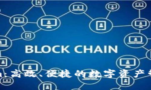 探索Tokenim：高效、便捷的数字资产管理解决方案