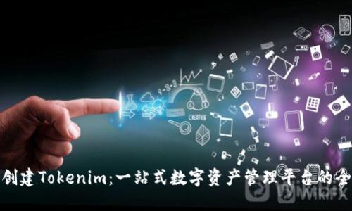 : 轻松创建Tokenim：一站式数字资产管理平台的全面指南