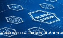 如何正确填写Tokenim助记词：简单易懂的指南