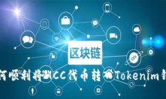 如何顺利将MCC代币转入Tokenim钱包