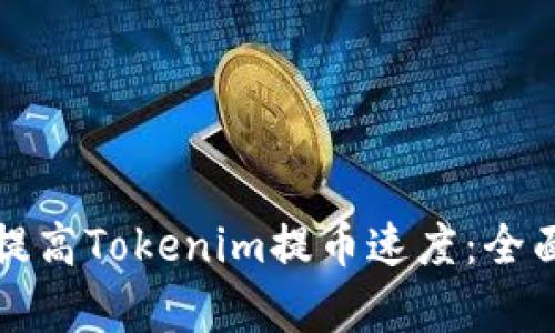 如何提高Tokenim提币速度：全面解析