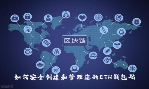 如何安全创建和管理您的ETH钱包码