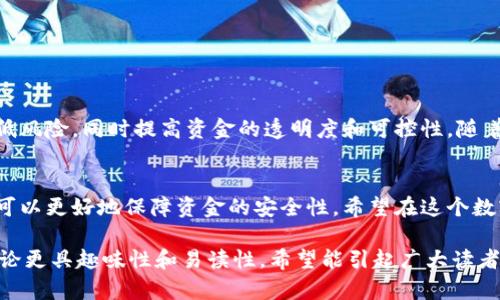 如何安全且高效地使用tokenim多签技术进行数字资产管理
tokenim, 多签, 数字资产, 安全管理/guanjianci

什么是tokenim多签?
在如今高度数字化的时代，数字资产管理已成为一个不可或缺的部分。tokenim多签技术则为我们提供了一种更加安全的管理方法。这种技术可以对一笔交易进行多重签名，确保只有在多个“钥匙”同意的情况下，资产才能被转移。这就像在一个金库里，只有几个人拥有钥匙，大家都同意才能打开金库，安全性大大提升。

tokenim多签的工作原理
多签是指一个数字钱包可以被多个私钥控制。想象一下，如果你有一个银行账户，需五个合伙人中的三个才能签署支票，这就是多签的基本理念。在tokenim中，这个过程主要通过智能合约来执行。每当你创建一个多签钱包时，你可以设定需要多少个签名才能执行一项交易，例如需要三个签名才能完成一次资金转移。

为什么使用tokenim多签?
选择tokenim多签，主要是出于安全性的考虑。在数字资产领域，私钥丢失或被盗的案件数不胜数，单一控制的数字钱包风险较大。而通过多签技术，即使某个私钥被泄露，攻击者也无法随意转移资产，至少需要其他的签名来通过交易，这在很大程度上降低了被攻击的风险。

如何设置tokenim多签?
首先，你需要创建一个多签钱包。在tokenim平台上，你选择创建一个新钱包，然后设定需要的签名数量，例如3/5，即五个持有人中至少需要三人签名。同时，你会邀请其他成员加入这个钱包，系统会生成相关的私钥供每个用户保管。务必注意，私钥一定要安全存储，最好不与任何人分享。

tokenim多签使用中的常见问题
1. 如果某个参与者无法获得访问权限怎么办？例如，如果某个成员丢失了他们的私钥，是否会影响资产的安全性？
在这种情况下，其余的参与者仍然可以进行交易，只要其他成员的数量达到所需的签名。如果设定为3/5的多签钱包，即使某个用户丢失了私钥，其他四个用户仍然可以进行交易。为了避免未来出现类似的问题，建议大家定期备份私钥。

2. 如何管理与监控tokenim多签钱包中的资金流动？对于新手来说，是否有工具或平台可以帮助跟踪和管理这些交易？
是的，tokenim平台通常会提供流量管理工具和监控仪表板，帮助用户实时看到钱包中的资金动向。这对于团队合作尤其重要，可以帮助每位成员了解资金使用情况，从而保证资源的透明和高效使用。

tokenim多签的优势
1. 安全性：多重签名确保了资产的安全，降低了因为单个私钥丢失引发的风险。
2. 透明度：所有参与者都能看到交易记录和资金流动，增强了团队之间的信任。
3. 可控性：即使团队成员出现变动，相关资产的安全性仍然可以得到保障。

总结
在数字资产管理中，tokenim多签技术提供了一种高效且安全的方式，尤其适合团队或合作伙伴共同管理的资产。借助这种技术，可以降低风险，同时提高资金的透明度和可控性。随着数字资产的日益普及，掌握类似技术无疑会为个人与团队提供一条更安全的道路，值得每一位数字资产用户深入了解。

结语
无论是小团队还是大机构，在进行数字资产操作时都不可忽视安全性。tokenim多签给我们带来了全新的资产管理理念，通过这一方式，可以更好地保障资金的安全性。希望在这个数字经济时代，所有用户都能用上安全、便捷的管理工具，享受技术带来的便利。

这样的全面性内容，旨在让每位用户在掌握相关知识的基础上，能够更好地实施数字资产管理计划。同时，丰富的语言和结构也让整个讨论更具趣味性和易读性，希望能引起广大读者的共鸣。