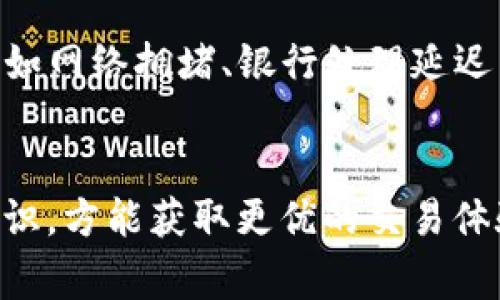   轻松掌握Tokenim钱包兑换人民币的完美指南 / 
 guanjianci Tokenim钱包, 兑换人民币, 数字货币, 交易平台 /guanjianci 

引言
随着数字资产的发展，越来越多的人开始使用各类加密货币钱包进行交易和投资。Tokenim钱包作为一个比较受欢迎的数字货币钱包，提供了简单、方便的操作体验，吸引了许多用户。然而，对于初次接触数字货币的朋友们来说，如何将钱包中的加密货币兑换成人民币，可能仍是一个不小的挑战。本文将详细介绍如何通过Tokenim钱包兑换人民币，同时也提供一些相关的问题解答，帮助大家更好地理解这一过程。

Tokenim钱包概述
Tokenim钱包是一个便捷的数字货币管理工具，用户可以在钱包中存储、管理和交易多种加密货币。其界面友好，即使没有太多经验的用户也能迅速上手。除了基本的存取功能，Tokenim钱包还支持多个交易平台的连接，用户可以直接通过钱包进行数字货币的买卖操作。为了满足用户的需求，Tokenim钱包不断更新升级，致力于为用户提供更安全、高效的交易体验。

为什么需要兑换人民币？
在当今的经济环境中，数字货币的应用越来越广泛。然而，很多用户最终的目标是将这些虚拟资产兑换为法定货币，以便进行消费、投资或储蓄。因此，了解如何将Tokenim钱包中的加密货币兑换为人民币，就显得尤为重要。这无论是为了实现资产的自由流动，还是为了参与日常消费，都是一项基本技能。

兑换人民币的步骤
下面我们将逐步分析如何通过Tokenim钱包兑换人民币的详细流程。

h41. 注册并登陆Tokenim钱包/h4
如果你尚未注册Tokenim钱包，首先需要在官网或应用商店下载并注册一个账户。注册过程通常需要提供一些基本的个人信息，并进行必要的身份验证。完成注册后，登入你的账户。

h42. 查询可交易的加密货币/h4
在钱包主界面，你将看到自己所持有的加密货币资产。根据当前市场情况，选择你打算兑换的加密货币。例如，如果你持有以太坊（ETH），可以选择将其兑换为人民币。

h43. 选择交易所或平台/h4
Tokenim钱包通常可以连接到多个交易平台。你需要选择一个支持人民币兑换的交易平台，这一步至关重要。在选择交易所时，请确保其信誉良好，并且具备一定的用户基础，以保障交易的安全性。

h44. 输入订单信息/h4
选择了交易平台后，你需要输入相关的订单信息，包括兑换金额等。在这一环节，平台通常会提供实时的汇率信息。仔细确认你输入的信息，确保无误后才进行下一步。

h45. 提交订单/h4
确认所有信息无误后，点击提交订单。这时，你可能需要进行二次身份验证，例如输入手机验证码等。完成验证后，订单将被提交至交易平台进行处理。

h46. 等待审核与确认/h4
订单提交后，需要一定的时间进行审核与确认。时长因平台而异，通常在几分钟到几个小时之间。在这段时间内，请保持耐心，定期查看订单状态。

h47. 提现人民币至银行账户/h4
订单审核通过后，兑换的人民币将会到达你在交易所绑定的银行账户。你可以选择直接提现到银行卡上，以便日常使用。在提现时，请注意平台的提现手续费及相关规定。

注意事项
兑换人民币的过程中，有一些细节是需要特别留意的：
ul
listrong交易所的可信度：/strong选择大平台和知名交易所，可以避免许多潜在的风险。/li
listrong汇率变化：/strong加密货币的市场波动性高，汇率随时可能变化，因此尽量在合适的时机下单。/li
listrong手续费：/strong了解平台的手续费政策，合理规划交易成本。/li
listrong安全性：/strong务必要保持个人账户和信息的安全，使用复杂的密码，并定期更换。/li
/ul

常见问题解答
h4问题一：Tokenim钱包的手续费高吗？/h4
这个问题其实与多个因素有关，包括你所选择的交易平台和具体的交易形式。Tokenim钱包本身的操作是免费的，但当你通过其连接的交易平台进行兑换操作时，不同平台的手续费标准会有所不同。通常来说，知名平台的手续费会相对透明，用户可以在手续费策略页面查看。不过，合理的手续费是必要的，它们往往用于维护平台的安全与服务质量。因此，在选择交易平台时，可以提前了解清楚各项费用，再做决定。

h4问题二：兑换后多久能到账？/h4
一般情况下，兑换后的人民币到账时间会根据交易平台的处理速度和银行的转账效率而有所不同。大多数主流交易所会在订单审核后的几分钟内将人民币转入你的银行账户，但在某些情况下（如网络拥堵、银行处理延迟等），可能会需要更长的时间。这时，保持关注订单状态至关重要。如果超过了预期时间，你可以直接联系交易平台的客服进行询问。

总结
通过Tokenim钱包将加密货币兑换为人民币并不复杂，只需按照上述步骤操作即可。然而，作为用户，了解各类注意事项，选择可信的平台，关注汇率变化和手续费，始终保持对自己资产的管理意识，方能获取更优的交易体验。希望这篇指南能帮助到正在探索Tokenim钱包的你，祝你交易顺利，财富倍增！
