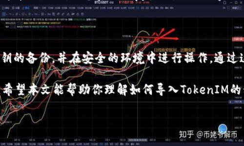 在这里，我将详细介绍如何导入TokenIM的私钥，包括一些关键概念和步骤。我们将会深入探讨这个主题，确保你能顺利进行操作。

什么是TokenIM？

TokenIM是一个多链支持的数字货币钱包，允许用户安全地存储和管理他们的加密资产。它支持多种加密货币，并提供私钥管理、资产转账等功能。私钥是控制和访问你的加密资产的重要凭证，妥善保管私钥是确保你资产安全的基础。

为什么需要导入私钥？

导入私钥通常在你更换设备或钱包时会需要。如果你曾经在其他地方保存了你的私钥，或者想把你的资产从一个钱包转移到TokenIM，导入私钥是一个必要的步骤。通过导入私钥，你能够恢复你的资产并管理它们。

如何导入TokenIM的私钥

下面是导入TokenIM私钥的详细步骤：

h4第一步：下载和安装TokenIM/h4

首先，确保你已经下载并安装了TokenIM钱包。你可以在官方网站或各大应用商店找到并下载。安装完成后，打开应用程序。

h4第二步：创建或选择钱包/h4

当你首次打开TokenIM时，你需要创建一个新钱包或选择已有的钱包。如果你已经有一个钱包，跳过此步骤。如果你要创建一个新钱包，请按照提示设置安全密码，并确保备份好助记词。

h4第三步：找到导入功能/h4

在TokenIM主界面，通常在设置或钱包管理的选项中，可以找到“导入私钥”或类似的选项。点击它，准备好输入你的私钥。

h4第四步：输入私钥/h4

在弹出来的窗口中，你需要输入你想要导入的私钥。一些钱包可能会要求你确保私钥没有空格，并且是完整的字符串格式。

h4第五步：确认导入/h4

在输入私钥后，钱包会进行验证。若验证通过，你会看到一个提示，表明你的资产已成功导入。此时，你可以点击“查看资产”来确认你的余额情况。

导入私钥时需要注意的事项

导入私钥是一个敏感操作，务必确保你在安全的网络环境下进行，避免在公共网络或可能被攻击的环境中操作。以下是一些实用的技巧：

ul
    li妥善保管私钥：请勿将私钥与他人分享，避免将其保存在网络上或发送到不信任的地方。最好将其保存在离线的、受保护的位置。/li
    li使用强密码：为你的TokenIM钱包设置一个强密码，确保即使有人知道你的私钥也无法访问你的资产。/li
    li备份助记词：创建钱包时，通常会得到助记词。务必将其妥善保管，以备将来需要恢复钱包时使用。/li
/ul

相关问题探讨

h41. 如果我丢失了私钥，是否还能找回我的资产？/h4

私钥是访问和控制你加密资产的唯一凭证。如果丢失了私钥，通常情况下是无法找回或恢复你钱包里的资产的。在这种情况下，你可能能做的就是继续寻找是否存在备份。如果之前有备份助记词，并且记住了它，可以尝试恢复钱包。

h42. 什么是助记词，它和私钥有什么不同？/h4

助记词是通过一系列易于记忆的单词来表示私钥的方式。在设置钱包时，用户通常需要记录下这串助记词，以备后续恢复使用。助记词实际上是通过一种算法生成的，可以用来恢复你的私钥，因此要妥善保管。

小结

导入TokenIM的私钥是一个相对简单的过程，但在操作时的安全意识非常重要。确保你拥有私钥的备份，并在安全的环境中进行操作。通过这些步骤，你能顺利地管理和转移你的加密资产，拥有更好的用户体验。

加密货币的世界瞬息万变，掌握必要的操作和安全知识有助于你更好地管理自己的数字资产。希望本文能帮助你理解如何导入TokenIM的私钥，确保你的资产安全与管理的便利。

如果你还有任何问题或困惑，随时可以查阅更多资料或咨询专业人士。