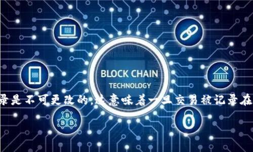 删除Tokenim转账记录的具体步骤较为复杂，因为这涉及到区块链的特性和隐私保护的原则。首先，需要了解的是，绝大多数区块链网络的转账记录是不可更改的，这意味着一旦交易被记录在链上，无法完全删除。然而，您可以采取一些措施来管理或隐私化您的交易记录。以下内容将详细介绍相关信息，包括解决方案、相关问题及其解答。

如何私密管理Tokenim转账记录：您的全方位指南