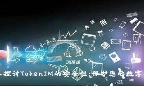 深入探讨TokenIM的安全性：保护您的数字资产