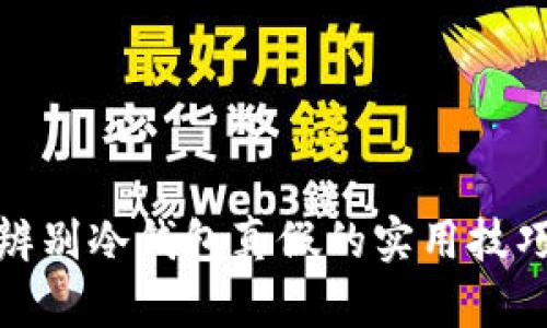 教你辨别冷钱包真假的实用技巧视频