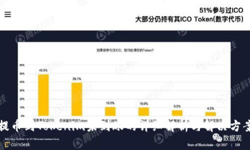 提币到Tokenim未到账的详细解析与解决方案