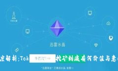 深度解析：Tokenim质押挖矿到底有何价值与意义？