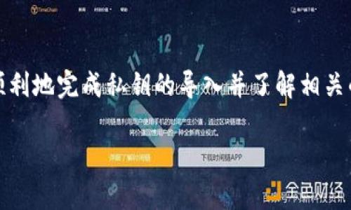 导入私钥到Tokenim（通常是一个加密货币钱包或平台）的过程，其实是一个重要且敏感的操作。很多用户对于如何安全地导入私钥有疑问，以下是详细的步骤和相关信息，帮助你安全高效地完成这个过程。

关于Tokenim介绍
Tokenim是一个让用户可以通过管理他们的加密资产获得更多控制权和便利性的工具。无论是存储、交易还是进行其他加密相关的操作，Tokenim的设计使得用户的体验更加顺畅。

私钥的基本知识
私钥是加密货币世界的一个重要组成部分，它相当于是你的银行账户密码。在加密货币的钱包中，私钥是唯一的，你需要妥善保管。任何人只要拥有你的私钥，就能控制你钱包中的资产。因此，导入私钥时，一定要在安全的环境下进行。

导入私钥的步骤
为了顺利导入私钥，以下是你需要遵循的步骤：
ol
listrong下载并安装Tokenim应用：/strong首先，你需要确保你的设备上已安装最新版本的Tokenim应用。可以访问官方网站或应用商店进行下载。/li
listrong打开Tokenim并创建钱包：/strong如果你是第一次使用Tokenim，打开应用后，按照提示创建一个新钱包。请务必妥善记录好你的恢复短语，它将在你需要恢复钱包时使用。/li
listrong进入钱包管理界面：/strong在应用主界面，找到钱包管理或设置选项，通常在菜单中能够看到相应的选项。/li
listrong选择导入私钥：/strong在钱包管理界面，找到“导入私钥”或“恢复钱包”的选项，并点击进入。/li
listrong输入你的私钥：/strong在弹出的输入框中，准确无误地输入你的私钥。为了确保准确性，建议在输入前先将私钥写下来或复制到剪贴板。/li
listrong确认并完成导入：/strong仔细检查一遍输入的私钥是否正确，然后点击确认或导入按钮。系统会验证你的私钥，成功后，你的钱包将会显示相应的资产。/li
/ol

导入私钥时的注意事项
导入私钥虽然看起来简单，但有几点要特别注意：
ul
listrong安全性：/strong确保在安全的网络环境下进行导入操作，避免在公共Wi-Fi下操作，以防信息被窃取。/li
listrong私钥隐私：/strong请勿将你的私钥分享给任何人，包括网上陌生人、客服或朋友，私钥一旦泄露，可能导致资产丢失。/li
listrong备份好私钥：/strong建议将私钥保存在多个安全的地方，比如纸上、离线硬件钱包等，避免因设备损坏而丢失。/li
listrong使用官方渠道：/strong确保下载安装应用时使用的是官方网站的版本，以免下载到伪造应用，导致个人资产风险。/li
/ul

常见问题解答
在使用Tokenim或者导入私钥的过程中，用户常会遇到一些问题。以下是两个最常见的问题以及详细解答。

h4问题一：如果我忘记了我的私钥，该怎么办？/h4
很不幸，如果你忘记了私钥，取回你的加密资产可能会非常困难。私钥是唯一可以控制你钱包资产的方式。
ul
listrong备份恢复短语：/strong如果在创建钱包时备份了恢复短语，那么你可以通过恢复短语重新创建钱包而不需要私钥。这是每个加密钱包用户都应该做到的基本安全措施。/li
listrong咨询专业人士：/strong如果没有备份恢复短语和私钥，建议咨询专业的加密资产恢复公司，但要注意选择信誉良好的服务，以防上当。/li
listrong提升保密性：/strong为了以后避免此类问题，建议在日常使用中定期备份和保管私钥与恢复短语，不要只依赖单一的储存方式。/li
/ul

h4问题二：如何确保我的导入过程是安全的？/h4
确保导入私钥的安全性主要有以下几种方法：
ul
listrong在离线环境下操作：/strong如果有条件，可以选择在没有网络的环境下完成私钥的导入，完成后再连接网络。这样可以避免潜在的网络安全风险。/li
listrong使用虚拟专用网络（VPN）：/strong通过VPN加密你的网络连接，增加安全性，即使在公共网络下，也能保护你的数据，降低信息被窃取的风险。/li
listrong定期更新应用：/strong确保你的Tokenim应用是最新版本，软件更新通常包含重要的安全补丁，及时更新可以降低被攻击的风险。/li
listrong保持警惕：/strong警惕钓鱼攻击和其他网络威胁，不要轻信来自未知来源的链接或消息，保持个人信息安全是使用加密钱包的重中之重。/li
/ul

总结
导入私钥到Tokenim是一个需要谨慎对待的步骤，它直接关系到你的资金安全。希望通过以上的介绍，能够帮助你顺利地完成私钥的导入并了解相关的安全措施。在数字货币的世界里，安全永远是第一位的，时刻保持警惕，才能悠然享受加密资产带来的便利与自由。

安全导入Tokenim私钥的详细指南