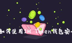 : 全面解析：如何使用IM Token钱包安全管理狗狗币