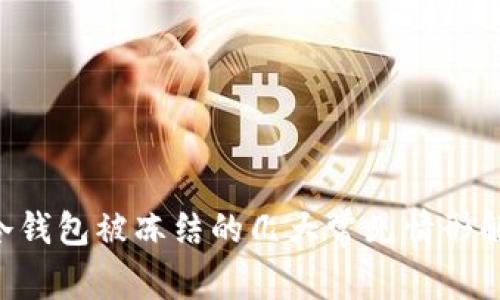 u冷钱包被冻结的几大常见情形解析