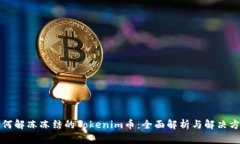 如何解冻冻结的Tokenim币：全面解析与解决方案