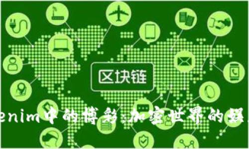 探索Tokenim中的博彩：加密世界的娱乐新选择