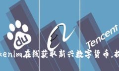 如何通过Tokenim在线获取新兴数字货币，提升投资