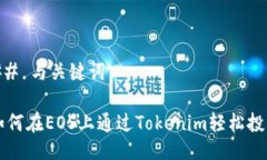## 与关键词如何在EOS上通过Tokenim轻松投票