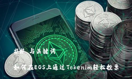 ## 与关键词

如何在EOS上通过Tokenim轻松投票