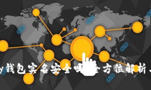 下载OKPay钱包实名安全吗？全方位解析与安全指南