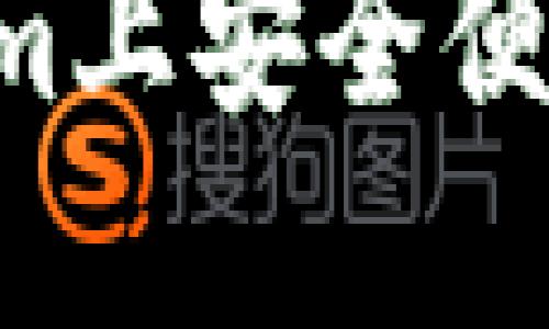 如何在Tokenim上安全便捷地转账USDT