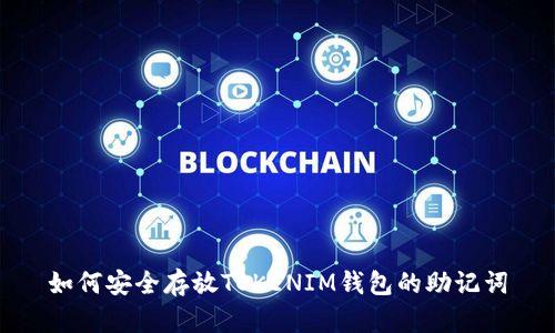 如何安全存放TOKENIM钱包的助记词