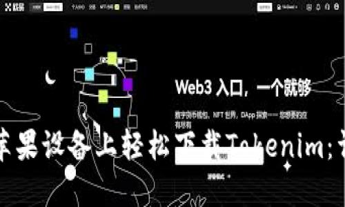 如何在苹果设备上轻松下载Tokenim：详细指南