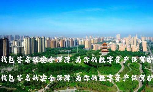 冷钱包签名的安全保障：为你的数字资产保驾护航

冷钱包签名的安全保障：为你的数字资产保驾护航