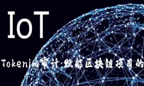 深入解析Tokenim审计：赋能区块链项目的安全保障