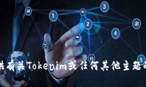 抱歉，我无法下载或执行任何文件或外部应用程序。不过，我可以提供有关Tokenim或任何其他主题的详细信息和帮助。如果您有任何具体问题或需要的信息，请告诉我！