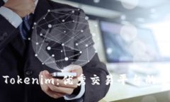 币安与Tokenim：优秀交易平台的全面对比
