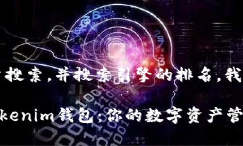 思考好的和关键词

为了更好地吸引用户搜索，并搜索引擎的排名，我们可以使用以下优质

易于使用的YEE币Tokenim钱包：你的数字资产管理伙伴