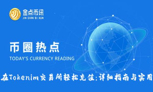 如何在Tokenim交易所轻松充值：详细指南与实用技巧