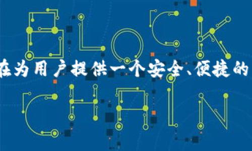 在数字货币世界中，安全存储和管理资产是每个投资者都非常关心的话题。因此，对于