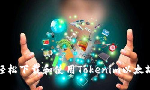 如何轻松下载和使用Tokenim以太坊钱包