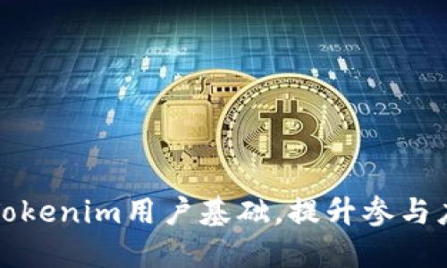如何扩大Tokenim用户基础，提升参与度和活跃度