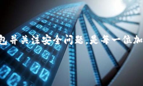 无网络情况下，Tokenim钱包的转币能力

在当今数字化的时代，尤其是在加密货币领域，人们对钱包的使用及其功能越来越关注。而Tokenim钱包作为一种流行的加密货币钱包，广受欢迎的原因之一就是其便捷性和安全性。然而，许多用户在使用过程中可能会遇到一个问题：在没有网络的情况下，Tokenim钱包能否完成转币操作？在接下来的内容中，我们将详细探讨这个问题，并为您提供多方面的理解和视角。

一、Tokenim钱包的基本功能和特性

首先，为了更好地理解Tokenim钱包的转币能力，有必要先了解它的一些基本功能。Tokenim钱包是一种数字货币钱包，具备存储、转账、接收、查看余额等功能。它的设计初衷是为了方便用户在区块链上进行交易，同时提供安全保障，防止资产被盗或丢失。

Tokenim钱包通常采用了多重签名和冷存储等技术，以增强其安全性。当用户通过钱包进行转币操作时，钱包会自动生成一笔交易信息，并通过区块链网络进行广播。这意味着，用户的每一笔转账都需要与网络连接，以确认交易的有效性和安全性。

二、网络连接对转账的影响

那么，为什么网络连接对Tokenim钱包的转币功能如此重要呢？这背后有几个原因：

ol
    listrong交易验证：/strong每一笔加密货币的转账都需要在区块链上进行检验。没有网络，钱包无法与区块链同步，无法验证交易的合法性。/li
    listrong区块链广播：/strong转账信息必须通过网络发送到区块链，以确保其他节点能够看到这笔交易。没有网络，任何转账请求都无法得以实施。/li
    listrong余额更新：/strong钱包必须在网络连通的情况下，通过区块链实时更新用户的余额。若无网络，用户无法确认转账是否成功，以及其账户余额是否发生了变化。/li
/ol

三、Tokenim钱包在离线环境下的工作原理

尽管在没有网络的情况下，Tokenim钱包无法完成转币操作，但这并不意味着用户完全无法进行交易。在某些特定情况下，用户可以通过离线签名的方式来提高安全性。什么是离线签名呢？简单来说，离线签名是指用户先在离线环境中对交易进行签名，然后将交易证明发送到网络上进行广播。

这种方式的步骤大致如下：

ol
    li用户在Tokenim钱包中发起转币请求。/li
    li用户将交易信息保存至一个文件，而不联网状况下对其进行签名。/li
    li离线签名完成后，用户将这个签名文件带到网络环境下，或者通过其他设备上传并广播到区块链。/li
/ol

需要注意的是，这种方式相对复杂，并需要用户具备一定的技术知识。对于一般用户而言，建议在有稳定网络的情况下进行转账操作，以确保交易安全、高效。

四、转账时应注意的安全性问题

无论是在什么情况下进行转账，安全性都是用户至关重要的考量。即便是使用Tokenim钱包这种相对安全的工具，用户仍需保持警惕。以下是一些安全性提示：

ul
    listrong及时更新：/strong确保Tokenim钱包为最新版本，以防止安全漏洞带来的风险。/li
    listrong使用强密码：/strong为钱包设置复杂且独特的密码，并定期更换。/li
    listrong避免公共Wi-Fi：/strong在进行敏感操作时，尽量避免使用不安全的公共网络。/li
    listrong二步验证：/strong尽可能启用二步验证功能，增加安全防护层。/li
/ul

五、与Tokenim钱包相关的问题探讨

在了解了Tokenim钱包如何在离线和在线状态下工作后，您可能会对一些相关问题感到好奇。有趣的问题包括：

ol
    li如果断网时，我的Tokenim钱包会出现什么问题？/li
    li除了Tokenim，还有哪些钱包也支持离线签名？/li
/ol

问题一：如果断网时，我的Tokenim钱包会出现什么问题？

如果在使用Tokenim钱包的过程中出现了断网情况，您的转账请求将无法顺利发送到区块链。这可能导致您耐心等待的转账无法完成，也可能让您对自己的资金状况感到不安。由于无法通过网络进行实时验证，您的交易将处于待处理状态。虽然您的代币并不会立即丢失，但在恢复网络之前，您将无法知道转账是否成功。

此外，没有网络时功能受到限制的还有查看账户余额和交易历史等操作，这会增加您的不确定性。为了解决这一问题，建议您在进行重要交易前检查网络状况，确保网络的稳定性，以免造成不必要的麻烦。

问题二：除了Tokenim，还有哪些钱包也支持离线签名？

除Tokenim钱包外，还有一些其他加密货币钱包也支持离线签名功能。这些钱包通常具有良好的声誉并被广泛使用。以下是一些例子：

ul
    listrongLedger硬件钱包：/strong这种钱包是专业为存储和转账设计的。用户可以在离线状态下进行签名，更加安全。/li
    listrongTrezor硬件钱包：/strong与Ledger类似，Trezor也提供强大的安全性和离线签名功能。/li
    listrongElectrum钱包：/strong作为一种轻量级钱包，Electrum支持离线签名版本，适合需要超级安全的用户。/li
/ul

这些选项都为用户提供了更多的灵活性，可以在不同的环境下更好地进行加密货币交易。选择适合自己的钱包，能够提升用户的交易体验并确保资金的安全。

小结

Tokenim钱包是一款功能强大的数字货币钱包，但在没有网络情况下无法完成转币操作。但通过离线签名等方式，用户仍然可以在一定程度上增加安全性。选择合适的钱包并关注安全问题，是每一位加密货币用户需要重视的内容。希望本文能为您带来一些有用的信息与启发，让您在加密货币的世界中行得更加顺利！

Tokenim钱包转币时无网络连接的操作与安全性分析