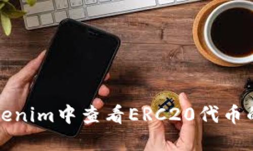如何在Tokenim中查看ERC20代币的详细信息
