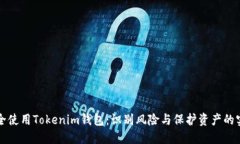 如何安全使用Tokenim钱包：识别风险与保护资产的