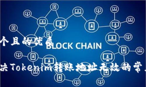 思考一个且的优质

如何解决Tokenim转账地址无效的常见问题？