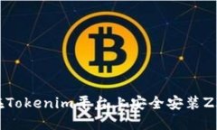 如何在Tokenim平台上安全安装ZIL钱包