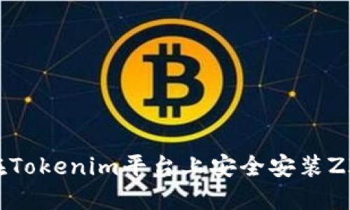 如何在Tokenim平台上安全安装ZIL钱包