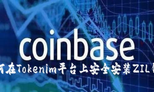 如何在Tokenim平台上安全安装ZIL钱包