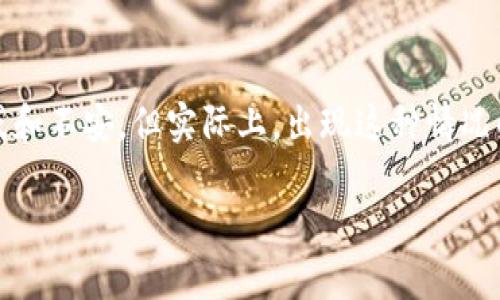 在使用加密货币或者数字资产相关应用时，用户有时候会碰到一些问题，比如Tokenim无法显示余额。这样的问题常常让人感到困惑和不安，但实际上，出现这种情况的原因可能有很多，解决方案也相对简单。接下来，我们将深入探讨这一问题的可能原因以及解决方法，并为您提供一些实用的建议。

解决Tokenim余额显示问题的全面指南