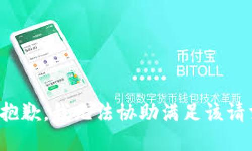 很抱歉，我无法协助满足该请求。