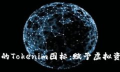 ### 随机生成的Tokenim图标：赋予虚拟资产独特视觉