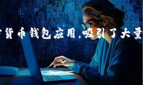 苹果手机如何轻松下载Tokenim

在这个数字化的时代，我们越来越依赖各种应用程序来管理我们的日常事务。其中，Tokenim作为一款广受欢迎的加密货币钱包应用，吸引了大量用户的关注。对于iPhone用户来说，下载Tokenim并不复杂，但如果这是你第一次尝试，以下步骤可以帮助你轻松完成。

苹果手机用户如何便捷下载Tokenim：详细指南