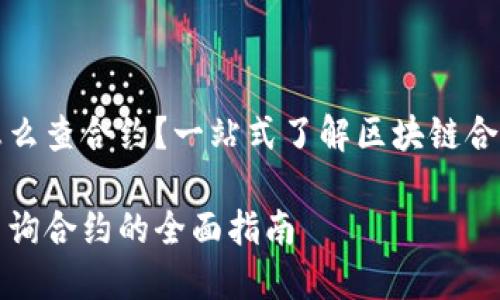 冷钱包怎么查合约？一站式了解区块链合约的方法

冷钱包查询合约的全面指南