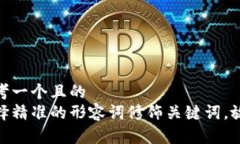 思考一个且的  选择精准的形容词修饰关键词，放