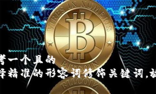 思考一个且的  
选择精准的形容词修饰关键词，放进